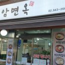 종암면옥