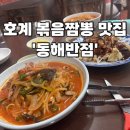 꽃바위 동해반점 | [울산 맛집] 울산 호계 중국집 맛집 &#39;꽃바위 동해 반점&#39;