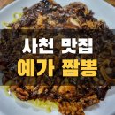 예가짬뽕