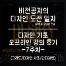 (주)아이그리드 | 디원찬 디자인 기초 강의 7주 차 후기/ 감각에서 구조로, 나의 첫 그리드 수업(ft.디자인 이론과...