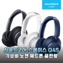 10만원대 가성비 끝판왕 앤커 사운드코어 스페이스 Q45 솔직 후기
