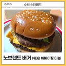 수원 스타필드 팝업스토어 노브랜드 버거 NBB 어메이징 더블 200원? 진짜 먹어봤어요!
