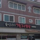 숙임이네감자탕 - 김해시 한림로422번길 1 | 숙임이네감자탕