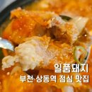 부천 상동역점심 추천 일품돼지 김치찌개 제육볶음 찐 맛집