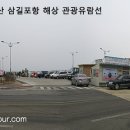 서산삼길포항 / 서산여행 산행지도 사진/동영상 part1 이미지