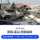 금강건설기계 | 오산철거 건물 완파공사 전문업체 시공후기
