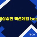HIT Games | 인기있는 액션게임 best 20 추천