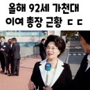 2023년 올해 90세 이길여 가천대 총장 근황 이미지