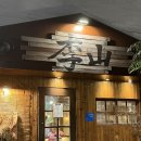 창원 이산성지 | 창원 마산 합성동 고기집 짚불삼겹•목살 맛집 | ‘이산’