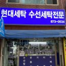 현대아파트세탁소 이미지
