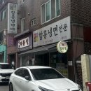 경기도 수원시 영통구 매여울로61번길 | 수원 매탄동 내돈내산 함흥냉면 전문점, 맛집 추천/ 7천원 가성비 맛집 <함흥냉면매탄점>