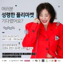 [세계주류마켓X김성령배우님] 4월 5일 (토요일) &#34;성령한 플리마켓&#34; 세계주류마켓에서 2번째 플리마켓!