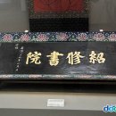 명종어필‘소수서원’현판 네이버블로그
