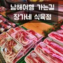남해숙소 남해캠핑장 가는 길 장가네식육점 특별한 숙성 돼지고기 정육점