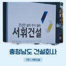 (주)서휘건설 이미지
