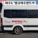 ㈜땡큐제주렌트카 | 제주도 렌터카 추천 땡큐제주렌트카 니로 전기차 이용 후기