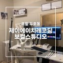 제이에이치스튜디오 | [포항 두호동] 제이에이치레코딩 보컬스튜디오에서 보컬트레이닝 받고 온 후기
