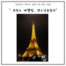 프랑스 | 인터파크 유럽 패키지 프랑스 후기｜에펠탑 안개 + 유람선 대만족 리뷰