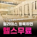 헬스보이짐앤필라걸 당산역점 이미지