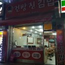 건방진김밥 이미지