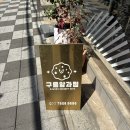 구움양과점 | 인천/계양구 샌드베이글 디저트 최고 맛집 구움양과점 후기