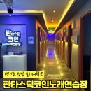 판타스틱코인노래연습장 성남을지대점 | 판타스틱 코인노래연습장 성남을지대점, 펌프 다트 농구 오락 가능한 성남 은행동 코인노래방