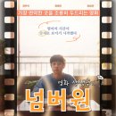 넘버원짐 | [영화리뷰]넘버원_엔딩크레딧까지 자리를 뜰수 없었던 영화시사회후기/스포있음