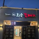 화순갈매기
