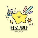 철저한 비밀유지 심리상담 마스터 타로 빛나