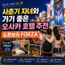 유니버셜베딩 - 성남시 분당구 동판교로52번길 13 | 사춘기 자녀와 가기좋은 오사카 호텔 추천 도톤보리 Forza 직접 다녀온 후기