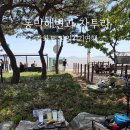 CL 당구 | 동막해변 피크닉과 자투라 대형카페 강화도 당일치기