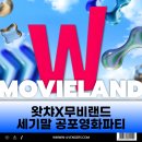 성수동 이색 데이트, 무비랜드X왓챠 후기 _ 상생어벤져스