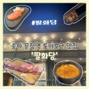 팔화당 | 송파 문정역 테라타워 토마호크 맛집 팔화당 후기