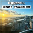 구름다리명가 | 인천 영종도 을왕리해수욕장 펜션 단체 애견동반 바베큐 무료 비치힐뷰하우스