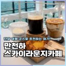 단양 여행 코스 만천하스카이워크 들렀다 가기 좋은 라운지카페