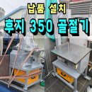 후지기계A/S | 후지 골절기 납품 후기(인천 서구 검단)