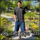 여름 코디] 남자 반팔티 &amp; 버뮤다 팬츠 코디! 더 드리머 피그먼트 반팔, 데님 버뮤다 활용한 남자 데일리룩