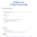 이데일리TV 프리랜서 아나운서 채용 이미지