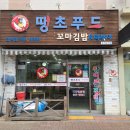 땡초푸드꼬마김밥