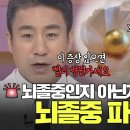 뇌졸중인지 아닌지 의심 될 때! 뇌경색, 뇌출혈 차이는 뭘까? 뇌줄중 전조 증상부터 관리까지! 이미지