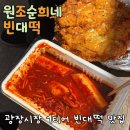 광장시장에서 제일 맛있는 빈대떡집 [원조 순희네 육회 빈대떡] 주말방문후기