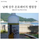 추억이 있는 바다 | 역대급 바다 뷰에서 즐기는 캠핑! 남해 상주 은모래 비치 캠핑장 후기!
