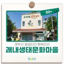 경부선 철길따라 행복따라 괘내생태문화마을 | [50+] 경부선 철길따라 행복따라 괘내생태문화마을🌿