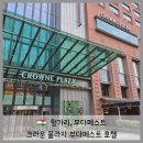호텔 DM | 헝가리 부다페스트 여행 숙소 크라운 플라자 IHG 호텔 만족 후기