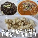 계양손짜장마을