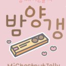 밤양갱