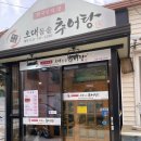 오대해장국 | [일산 덕이동] 완전 맛있었던 오대돌솥추어탕 - 주말오후 방문 후기