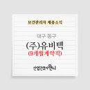 (주)유비텍 이미지