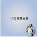 지에스25태안어은돌점 | 태안 어은돌 송림캠핑장 예약 명당자리 갯벌체험 맛집까지 깔끔 정리