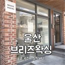 브리즈왁싱 울산점 | 울산 브라질리언왁싱 첫방문은 남구 브리즈왁싱 가격과 후기